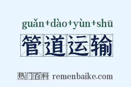 管道运输是什么意思的图片